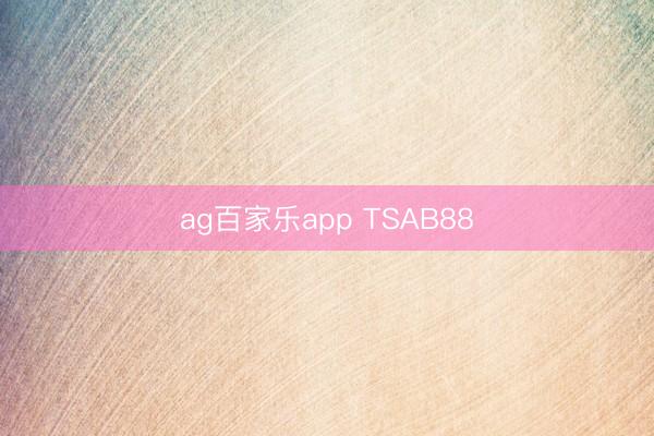 ag百家乐app TSAB88