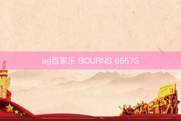 ag百家乐 BOURNS 6657S