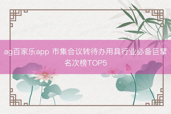 ag百家乐app 市集合议转待办用具行业必备巨擘名次榜TOP5