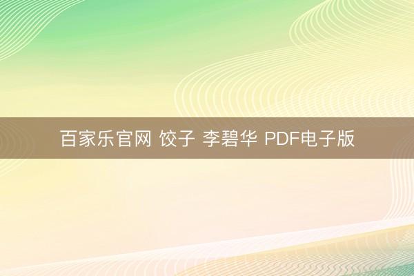 百家乐官网 饺子 李碧华 PDF电子版