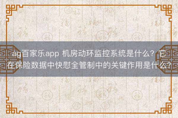 ag百家乐app 机房动环监控系统是什么？它在保险数据中快慰全管制中的关键作用是什么？