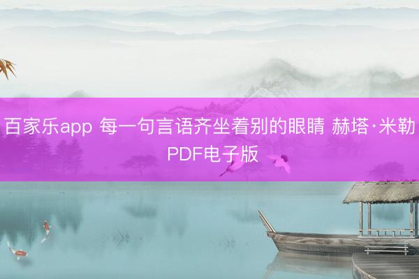 百家乐app 每一句言语齐坐着别的眼睛 赫塔·米勒 PDF电子版