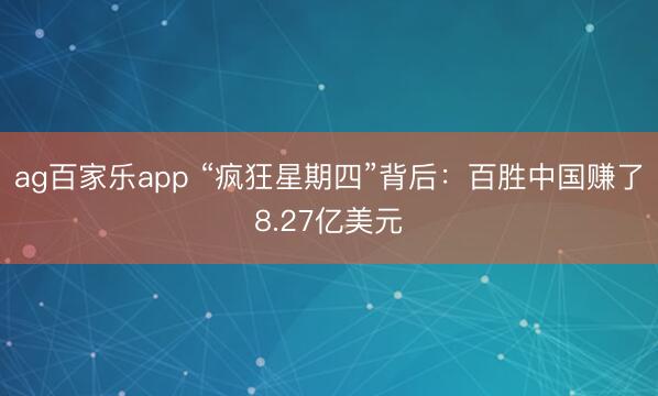 ag百家乐app “疯狂星期四”背后：百胜中国赚了8.27亿美元
