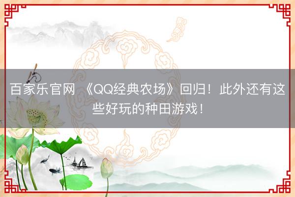 百家乐官网 《QQ经典农场》回归！此外还有这些好玩的种田游戏！