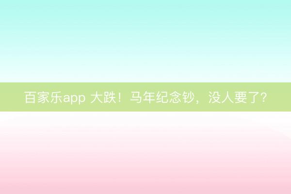百家乐app 大跌！马年纪念钞，没人要了？