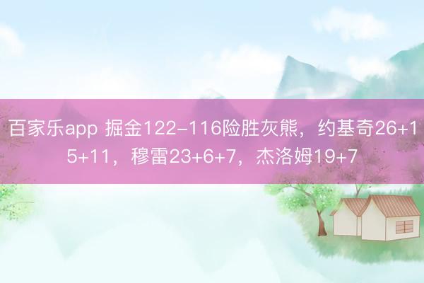 百家乐app 掘金122-116险胜灰熊，约基奇26+15+11，穆雷23+6+7，杰洛姆19+7