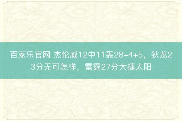 百家乐官网 杰伦威12中11轰28+4+5，狄龙23分无可怎样，雷霆27分大捷太阳