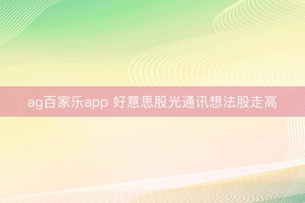 ag百家乐app 好意思股光通讯想法股走高