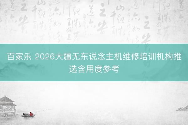 百家乐 2026大疆无东说念主机维修培训机构推选含用度参考