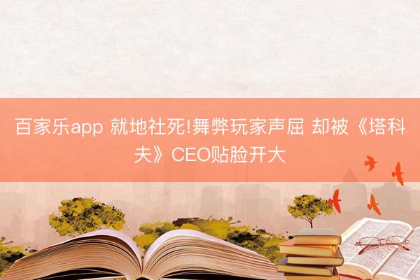 百家乐app 就地社死!舞弊玩家声屈 却被《塔科夫》CEO贴脸开大
