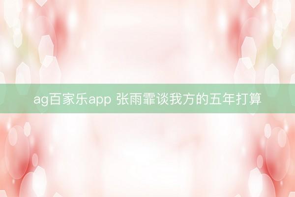 ag百家乐app 张雨霏谈我方的五年打算