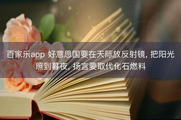 百家乐app 好意思国要在天际放反射镜, 把阳光照到暮夜, 扬言要取代化石燃料