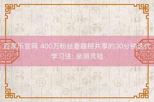 百家乐官网 400万粉丝姜瞎掰共享的30分钟迭代学习法: 亲测灵验