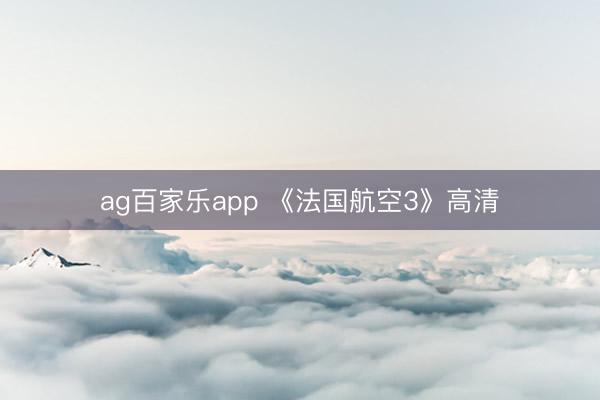 ag百家乐app 《法国航空3》高清