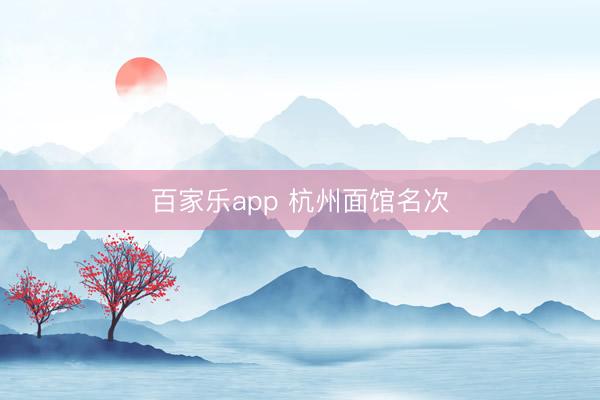 百家乐app 杭州面馆名次