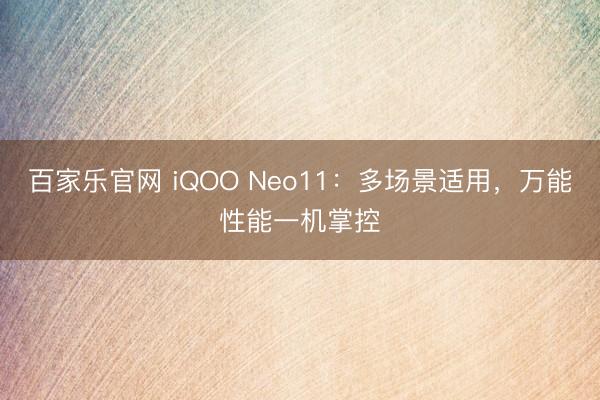 百家乐官网 iQOO Neo11：多场景适用，万能性能一机掌控