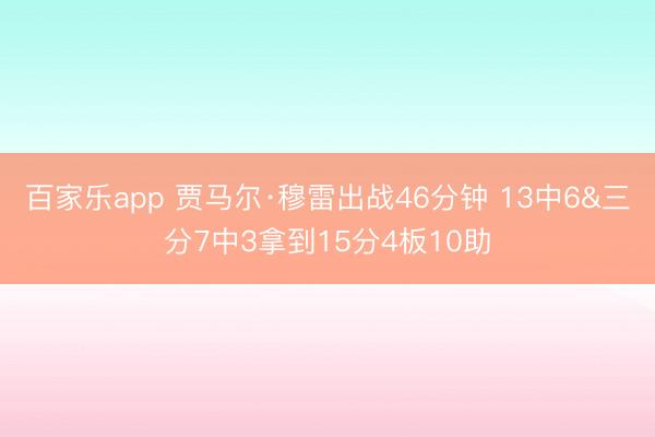 百家乐app 贾马尔·穆雷出战46分钟 13中6&三分7中3拿到15分4板10助