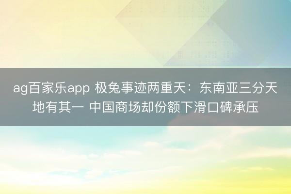 ag百家乐app 极兔事迹两重天：东南亚三分天地有其一 中国商场却份额下滑口碑承压