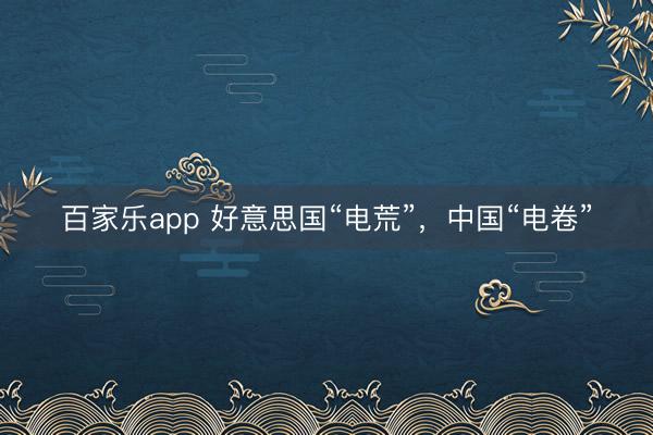 百家乐app 好意思国“电荒”,中国“电卷”