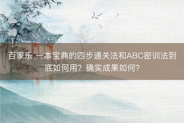 百家乐 一本宝典的四步通关法和ABC密训法到底如何用？确实成果如何？
