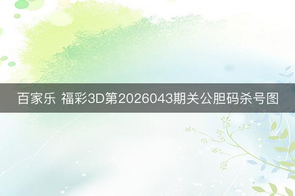 百家乐 福彩3D第2026043期关公胆码杀号图