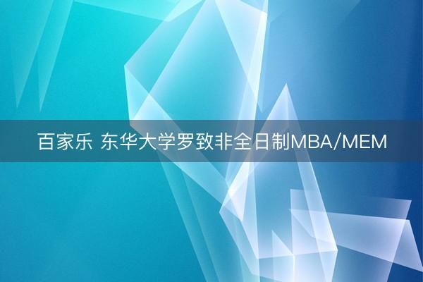 百家乐 东华大学罗致非全日制MBA/MEM