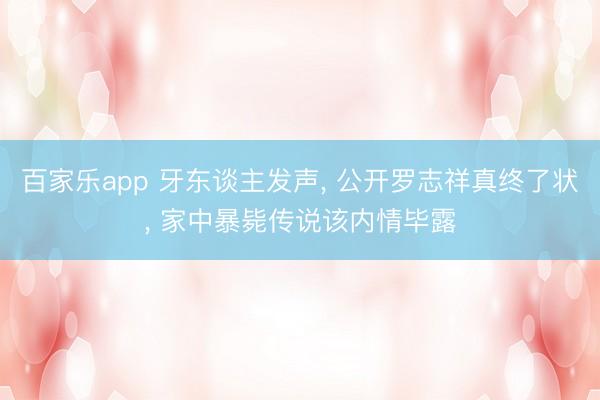 百家乐app 牙东谈主发声, 公开罗志祥真终了状, 家中暴毙传说该内情毕露