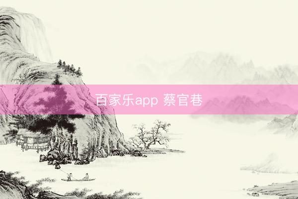 百家乐app 蔡官巷
