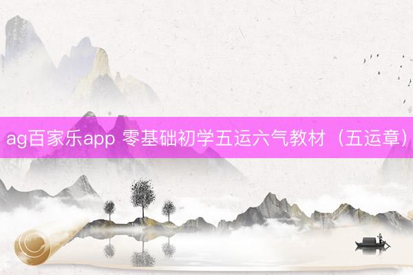 ag百家乐app 零基础初学五运六气教材（五运章）