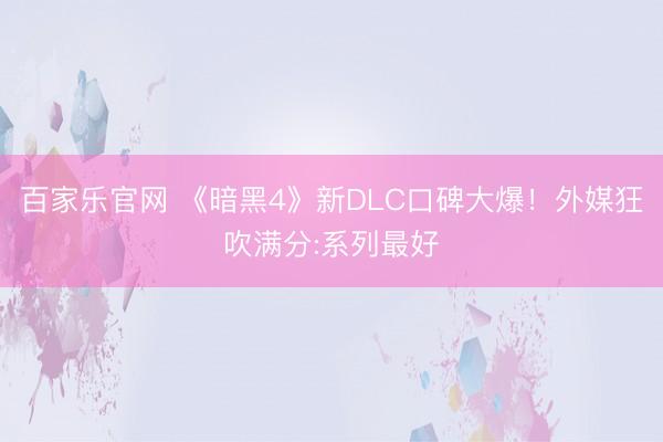 百家乐官网 《暗黑4》新DLC口碑大爆！外媒狂吹满分:系列最好