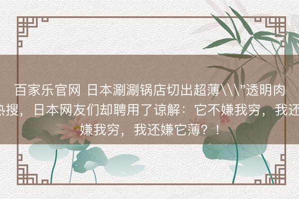 百家乐官网 日本涮涮锅店切出超薄\