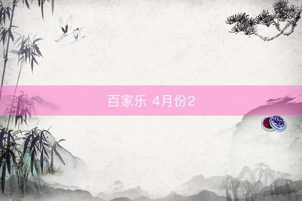 百家乐 4月份2