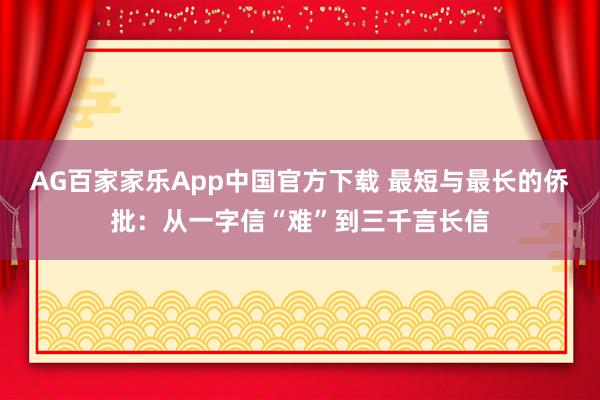 AG百家家乐App中国官方下载 最短与最长的侨批：从一字信“难”到三千言长信