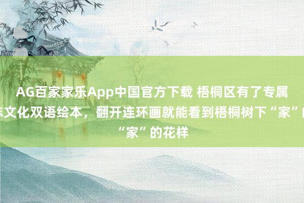 AG百家家乐App中国官方下载 梧桐区有了专属的方志文化双语绘本,翻开连环画就能看到梧桐树下“家”的花样