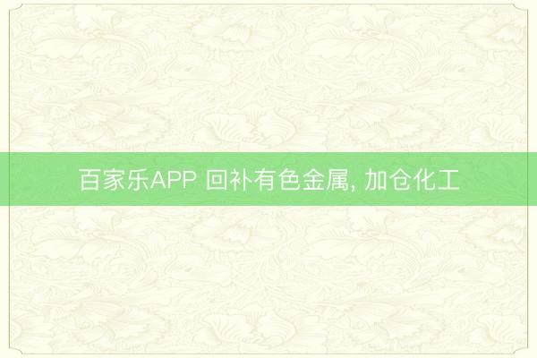 百家乐APP 回补有色金属, 加仓化工
