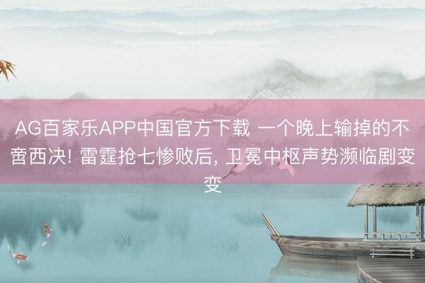 AG百家乐APP中国官方下载 一个晚上输掉的不啻西决! 雷霆抢七惨败后, 卫冕中枢声势濒临剧变