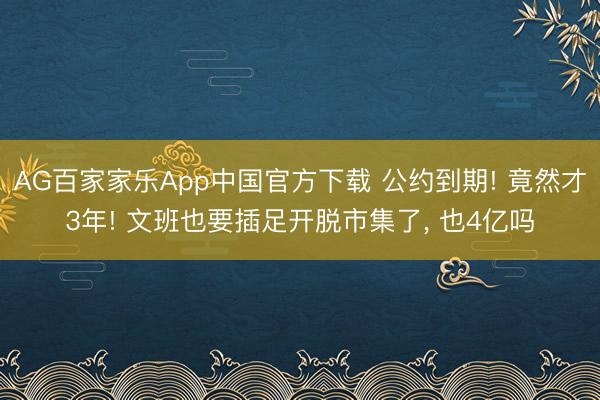 AG百家家乐App中国官方下载 公约到期! 竟然才3年! 文班也要插足开脱市集了， 也4亿吗