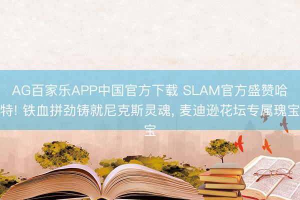 AG百家乐APP中国官方下载 SLAM官方盛赞哈特! 铁血拼劲铸就尼克斯灵魂, 麦迪逊花坛专属瑰宝