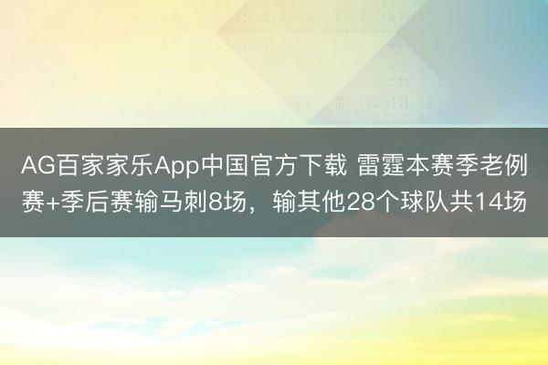 AG百家家乐App中国官方下载 雷霆本赛季老例赛+季后赛输马刺8场，输其他28个球队共14场