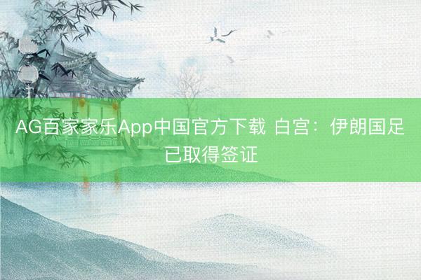 AG百家家乐App中国官方下载 白宫：伊朗国足已取得签证