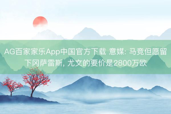 AG百家家乐App中国官方下载 意媒: 马竞但愿留下冈萨雷斯, 尤文的要价是2800万欧