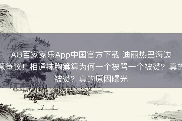 AG百家家乐App中国官方下载 迪丽热巴海边比基尼照惹争议!相通抹胸筹算为何一个被骂一个被赞?真的原因曝光