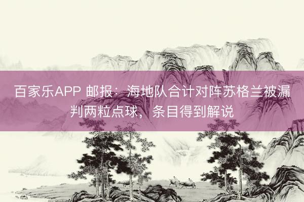百家乐APP 邮报：海地队合计对阵苏格兰被漏判两粒点球，条目得到解说