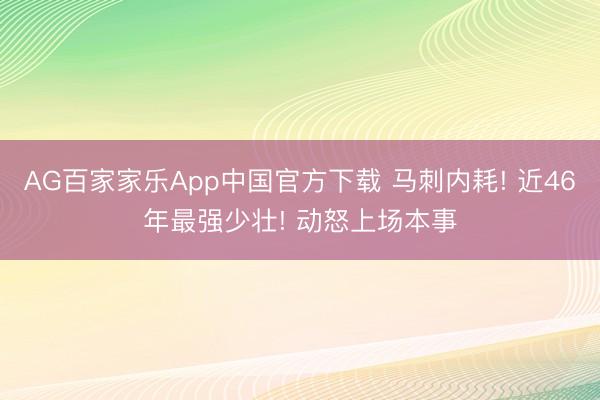 AG百家家乐App中国官方下载 马刺内耗! 近46年最强少壮! 动怒上场本事