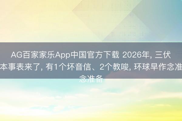 AG百家家乐App中国官方下载 2026年, 三伏天本事表来了, 有1个坏音信、2个教唆, 环球早作念准备